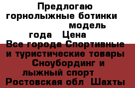Предлогаю горнолыжные ботинки, HEAD  ADVANT EDGE  модель 20017  2018 года › Цена ­ 10 000 - Все города Спортивные и туристические товары » Сноубординг и лыжный спорт   . Ростовская обл.,Шахты г.